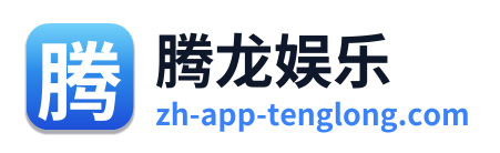 腾龙娱乐